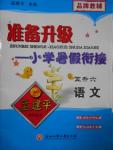 2016年孟建平準(zhǔn)備升級小學(xué)暑假銜接五升六語文