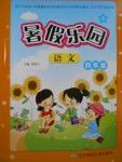 2016年暑假樂園四年級語文語文S版遼寧師范大學出版社