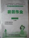 2016年少年素質教育報語文周刊暑假作業八年級下冊人教版
