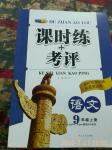2016年課時練加考評九年級語文上冊人教版