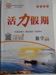 2016年活力假期八年級數(shù)學(xué)人教版