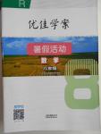 2016年優(yōu)佳學案暑假活動八年級數(shù)學人教版