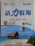 2016年活力假期七年級數學人教版