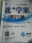 2016年優(yōu)加學案課時通八年級物理上冊人教版