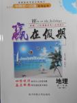 2016年學(xué)易優(yōu)一本通系列叢書(shū)贏在假期暑假高一年級(jí)地理全一冊(cè)