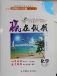 2016年學易優(yōu)一本通系列叢書贏在假期暑假高一年級化學全一冊