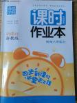 2016年通城學(xué)典課時作業(yè)本八年級科學(xué)上冊浙教版