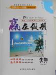 2016年學易優(yōu)一本通系列叢書贏在假期暑假高一年級生物全一冊