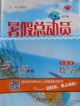 2016年暑假總動員5年級升6年級數(shù)學(xué)北師大版寧夏人民教育出版社