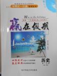 2016年學(xué)易優(yōu)一本通系列叢書贏在假期暑假高一年級(jí)歷史全一冊(cè)