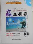 2016年學(xué)易優(yōu)一本通系列叢書贏在假期暑假高一年級物理全一冊