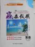 2016年學(xué)易優(yōu)一本通系列叢書贏在假期暑假高一年級英語全一冊