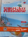 2016年暑假總動(dòng)員5年級(jí)升6年級(jí)語(yǔ)文北師大版寧夏人民教育出版社