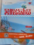 2016年暑假總動員5年級升6年級語文北師大版寧夏人民教育出版社