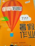 2016年快樂假期暑假作業七年級英語冀教版延邊教育出版社