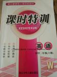 2015年浙江新课程三维目标测评课时特训初中二年级英语上册外研版