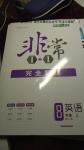 2016年非常1加1完全題練八年級英語上冊人教版