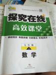 2016年探究在線高效課堂七年級數(shù)學上冊人教版