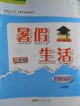 2016年暑假生活八年級(jí)思想品德人教版安徽教育出版社