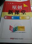 2016年原創(chuàng)新課堂八年級(jí)語(yǔ)文上冊(cè)人教版