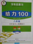 2016年新浪書業(yè)學年總復習給力100暑八年級物理教科版