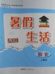 2016年暑假生活八年級歷史人教版安徽教育出版社