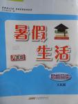 2016年暑假生活八年級思想品德人民版安徽教育出版社