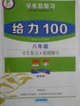 2016年新浪書業學年總復習給力100暑八年級數學冀教版