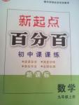 2015年新起點(diǎn)百分百初中課課練九年級數(shù)學(xué)上冊