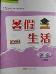 2016年暑假生活七年级英语人教版安徽教育出版社