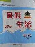 2016年暑假生活七年级历史人教版安徽教育出版社