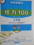 2016年新浪書業學年總復習給力100暑七年級數學冀教版
