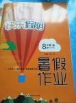 2016年快樂(lè)假期暑假作業(yè)八年級(jí)英語(yǔ)科普版延邊教育出版社