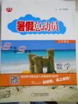 2016年暑假總動員8年級升9年級數(shù)學江蘇版寧夏人民教育出版社