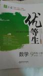 2016年全品優(yōu)等生九年級數(shù)學上冊人教版