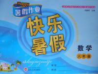 2016年HAPPY暑假作業快樂暑假六年級數學