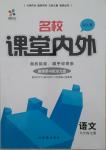 2016年名校課堂內(nèi)外九年級(jí)語(yǔ)文全一冊(cè)人教版