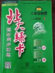 2016年北大綠卡課時同步講練八年級物理上冊人教版