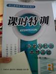 2015年浙江新課程三維目標測評課時特訓八年級歷史與社會思想品德上冊