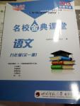 2016年名校金典課堂九年級(jí)語文全一冊(cè)成都專版