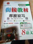 2016年銜接教材年度復習八年級語文