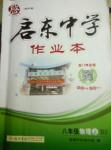 2016年啟東中學(xué)作業(yè)本八年級物理上冊北師大版