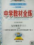 2016年中學(xué)教材全練九年級化學(xué)上冊人教版