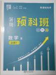 2016年經綸學典暑期預科班初升高數學必修1人教版