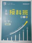 2016年經綸學典暑期預科班初升高化學必修1人教版