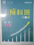 2016年經(jīng)綸學(xué)典暑期預(yù)科班初升高英語必修1人教版