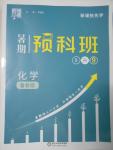 2016年經綸學典暑期預科班8升9化學魯教版