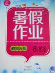 2016年暑假作業(yè)假期園地八年級語文蘇教版中原農民出版社