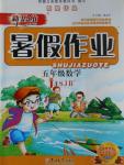 2015年新思維暑假作業(yè)五年級(jí)數(shù)學(xué)蘇教版