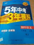 2016年5年中考3年模擬八年級語文上冊人教版